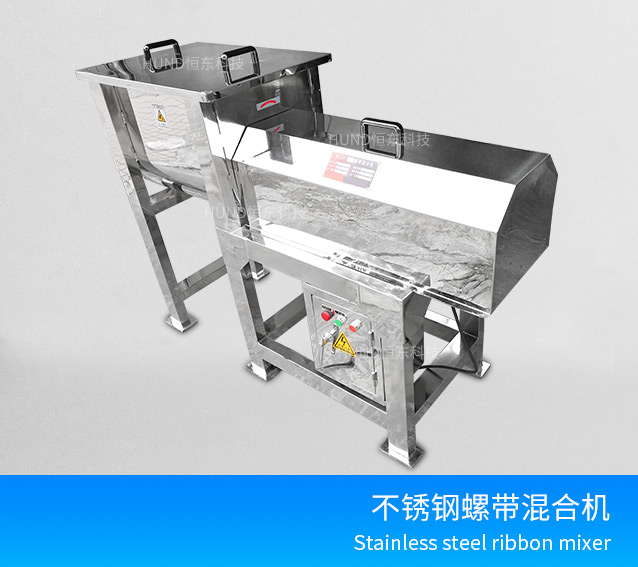 不銹鋼螺帶式混合機